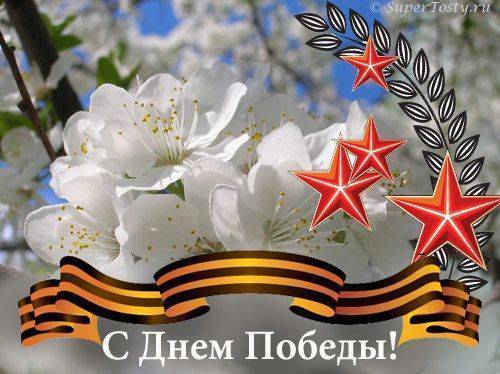 С праздником Великой Победы! С праздником Великой Победы!