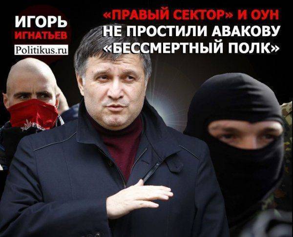 «Правый Сектор» и ОУН не простили Авакову «Бессмертный полк» «Правый Сектор» и ОУН не простили Авакову «Бессмертный полк»