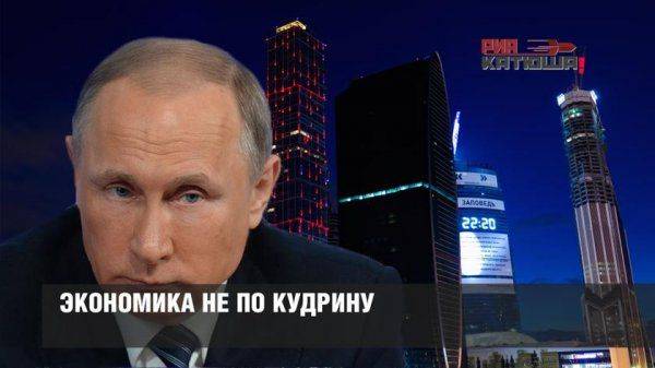 Экономика не по Кудрину Экономика не по Кудрину