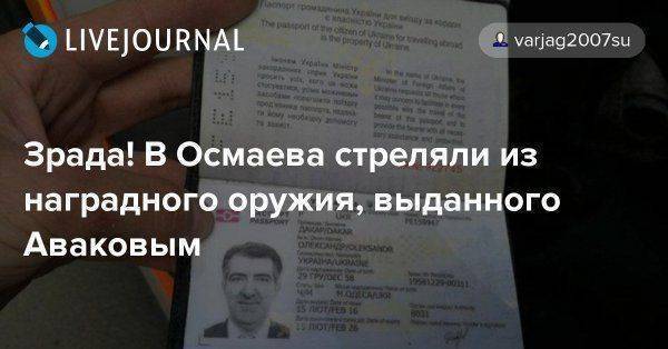 Зрада! В Осмаева стреляли из наградного оружия, выданного Аваковым Зрада! В Осмаева стреляли из наградного оружия, выданного Аваковым