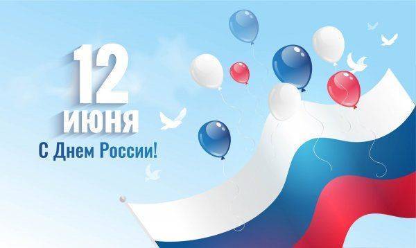 12 июня - День России 12 июня - День России