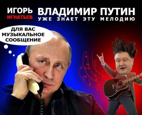 Владимир Путин уже знает эту мелодию Владимир Путин уже знает эту мелодию