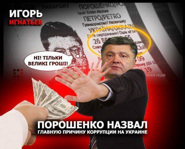 Порошенко назвал главную причину коррупции на Украине Порошенко назвал главную причину коррупции на Украине