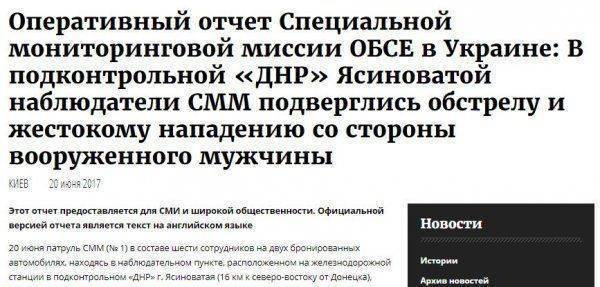 Заказчик нападения на ОБСЕ под Ясиноватой, или Киев опять прокололся! Заказчик нападения на ОБСЕ под Ясиноватой, или Киев опять прокололся!