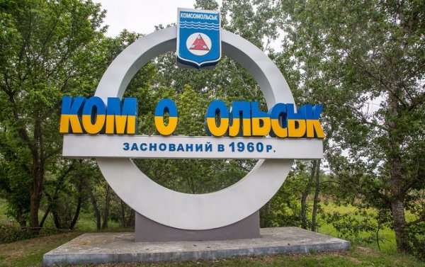 Вятрович доносит в СБУ: в Горишних Плавнях восстановили «Комсомольск»  Вятрович доносит в СБУ: в Горишних Плавнях восстановили «Комсомольск»