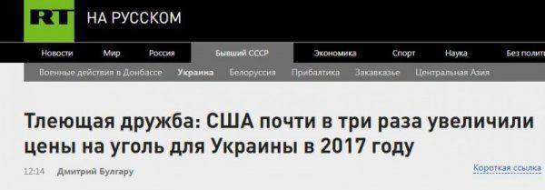 Америка кинула Украину на уголь   Америка кинула Украину на уголь