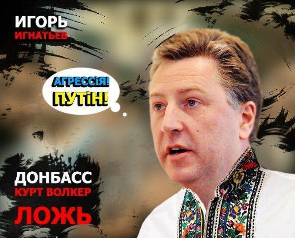 Донбасс. Курт Волкер. Ложь Донбасс. Курт Волкер. Ложь