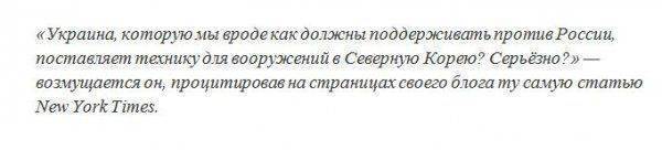 Американский морпех поделился мнением о «ядерном скандале» между Украиной и КНДР Американский морпех поделился мнением о «ядерном скандале» между Украиной и КНДР