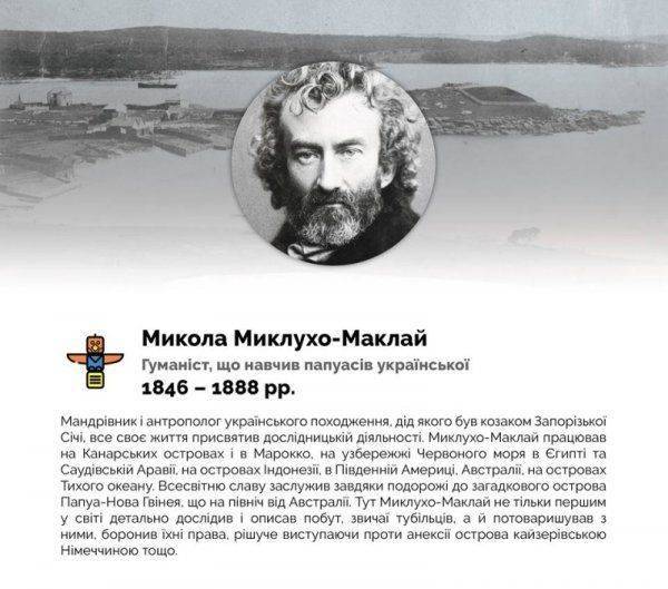 Украинское министерство: Миклухо-Маклай учил папуасов говорить на мове   Украинское министерство: Миклухо-Маклай учил папуасов говорить на мове