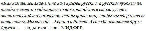 Глава МИД Германии: Нам нужны русские, а мы нужны им Глава МИД Германии: Нам нужны русские, а мы нужны им
