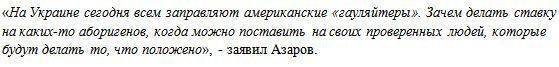 Николай Азаров: на Украине всем заправляют американские «гауляйтеры» Николай Азаров: на Украине всем заправляют американские «гауляйтеры»