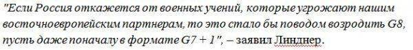 Немецкий политик предложил России отказаться от учений «Запад-2017» и вернуться в состав G8 Немецкий политик предложил России отказаться от учений «Запад-2017» и вернуться в состав G8