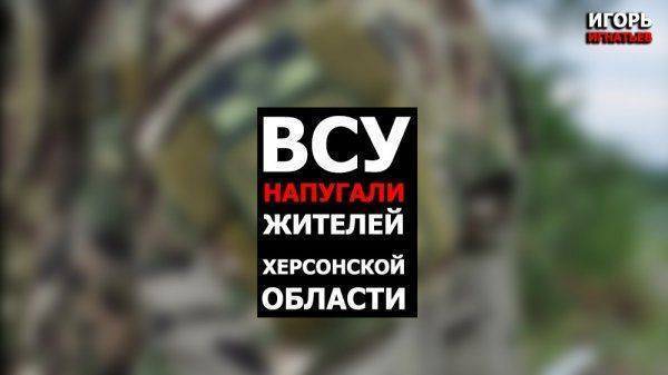 ВСУ напугали жителей Херсонской области ВСУ напугали жителей Херсонской области