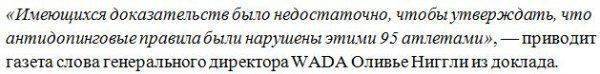 Чистосердечное признание WADA: 95 из 96 российских спортсменов чисты, улик недостаточно Чистосердечное признание WADA: 95 из 96 российских спортсменов чисты, улик недостаточно