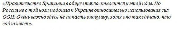 «Ловушка для Запада»: Британия с опаской поприветствовала резолюцию России о миротворцах ООН «Ловушка для Запада»: Британия с опаской поприветствовала резолюцию России о миротворцах ООН