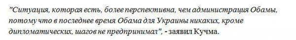 Кучма о поставках летального оружия для Украины: Подождем, пока у Трампа будет хорошее настроение Кучма о поставках летального оружия для Украины: Подождем, пока у Трампа будет хорошее настроение