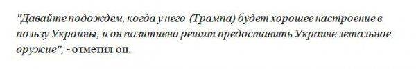 Кучма о поставках летального оружия для Украины: Подождем, пока у Трампа будет хорошее настроение Кучма о поставках летального оружия для Украины: Подождем, пока у Трампа будет хорошее настроение
