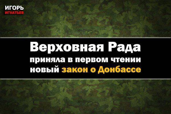 Верховная Рада Украины приняла в первом чтении новый закон о Донбассе Верховная Рада Украины приняла в первом чтении новый закон о Донбассе