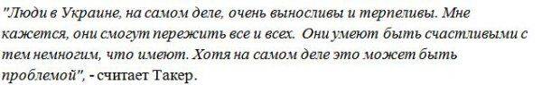 Американец поделился впечатлениями о жизни на Украине: Теперь в США знают, что это не Россия Американец поделился впечатлениями о жизни на Украине: Теперь в США знают, что это не Россия