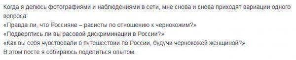 Чернокожая девушка разрушила стереотип о расизме в РФ: Я шокирована, русские относились ко мне с любовью Чернокожая девушка разрушила стереотип о расизме в РФ: Я шокирована, русские относились ко мне с любовью