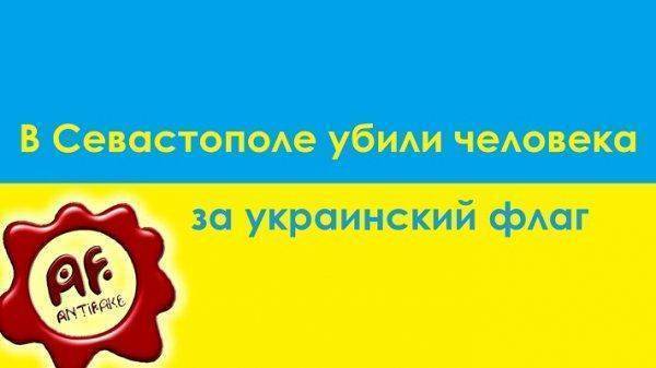 В Севастополе убили человека за украинский флаг В Севастополе убили человека за украинский флаг