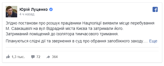 Генпрокурор Украины: Саакашвили задержан и помещен в изолятор временного содержания Генпрокурор Украины: Саакашвили задержан и помещен в изолятор временного содержания