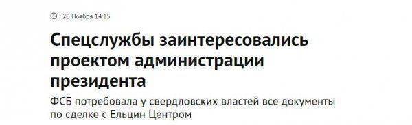 "Ельцин-центр" был открыт не просто так "Ельцин-центр" был открыт не просто так