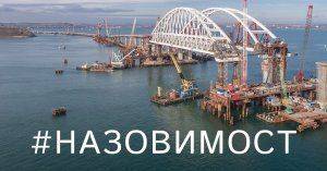 В голосовании по названию моста в Крым определился лидер