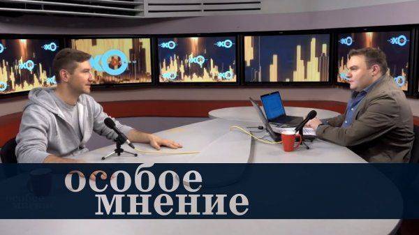 Особое мнение. Антон Красовский Особое мнение. Антон Красовский