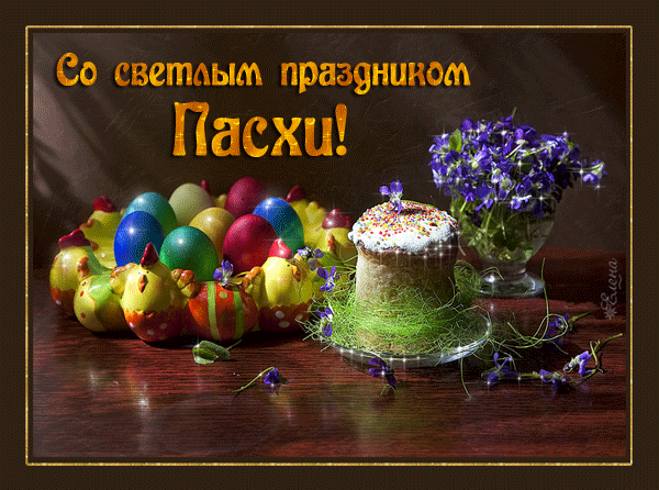 Со Светлым Христовым Воскресением! Со Светлым Христовым Воскресением!