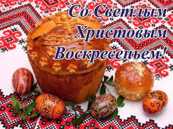 Со Светлым Христовым Воскресением! Со Светлым Христовым Воскресением!