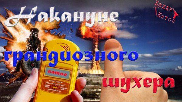 Накануне грандиозного шухера Накануне грандиозного шухера