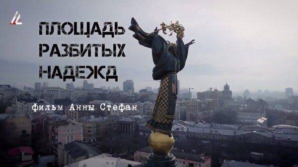 Площадь разбитых надежд Площадь разбитых надежд