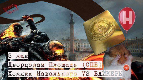 5 мая в Санкт-Петербурге на Дворцовой площади Навальный кидает своих хомячков под колёса байкеров 5 мая в Санкт-Петербурге на Дворцовой площади Навальный кидает своих хомячков под колёса байкеров