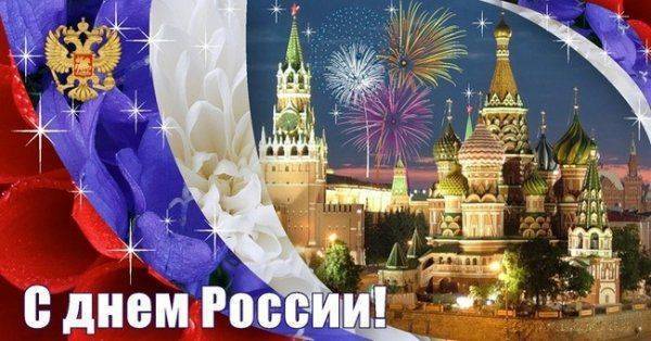 С днём России! С днём России!