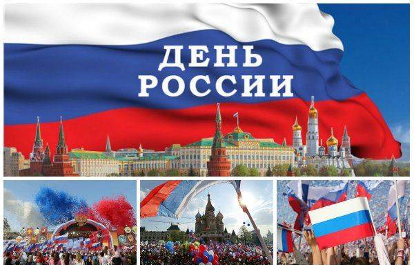 12 июня - День России 12 июня - День России