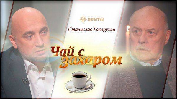 Чай с Захаром. Станислав Говорухин. 2017 год Чай с Захаром. Станислав Говорухин. 2017 год