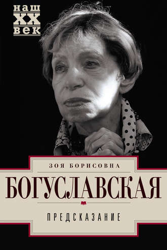 Зоя Богуславская о Ванге, Мессинге и Джуне
