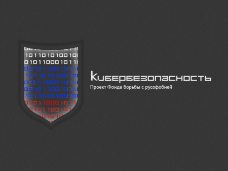 «Фонд борьбы с русофобией» выполнит поручение Владимира Путина с помощью проекта «Кибербезопасность»
