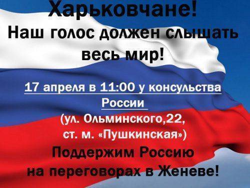 Харьковчане выйдут на митинг в поддержку России на переговорах в Женеве