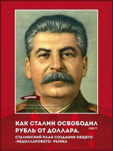 Как Сталин освободил рубль от доллара. Сталинский план создания общего «недолларового» рынка