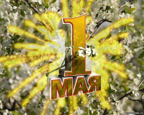 Поздравляем всех с Первомаем!