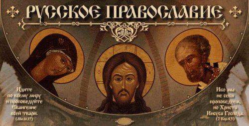 ПРАВОСЛАВИЕ - ГЛАВНАЯ УГРОЗА ДЛЯ ЗАПАДНОЙ ЦИВИЛИЗАЦИИ: МНЕНИЯ