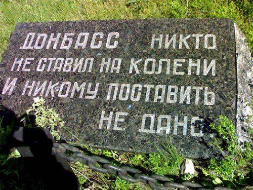 Донбасс никому не поставить на колени!