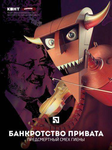 Банкротство «Привата»: Предсмертный смех гиены