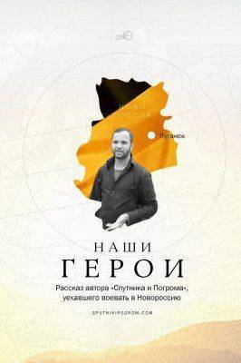 Наши герои: автор «Спутника и Погрома» уехал воевать в Новороссию
