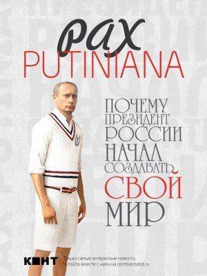 Pax putiniana. Почему президент России начал создавать свой мир