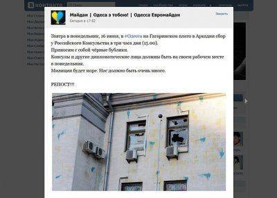 В Одессе радикалы планируют акцию у российского консульства