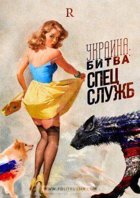 Украина. Битва спецслужб.