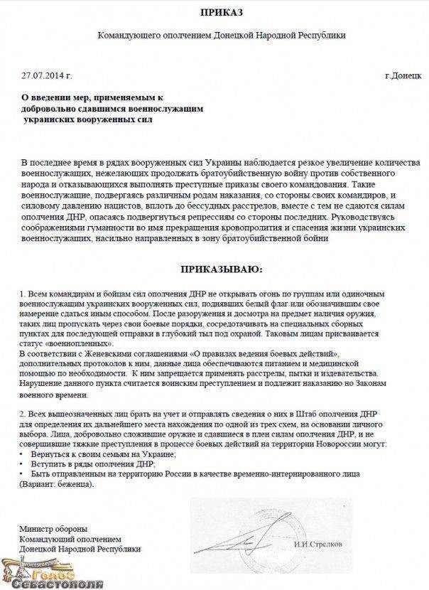 Министр обороны ДНР Стрелков подписал приказ о военнопленных (документ)